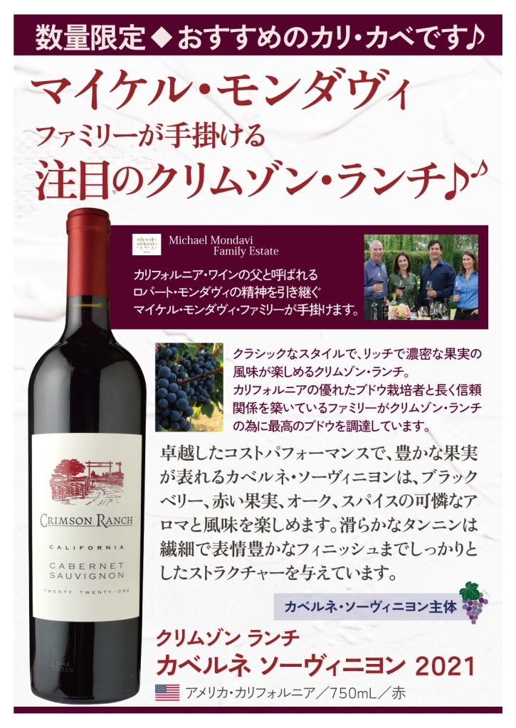 クリムゾン・ランチカベルネ・ソーヴィニヨン[2021] | すべての商品